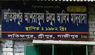 লতিফপুর আশরাফুল উলুম আলিম মাদ্রাসায় অনিয়মের অভিযোগ